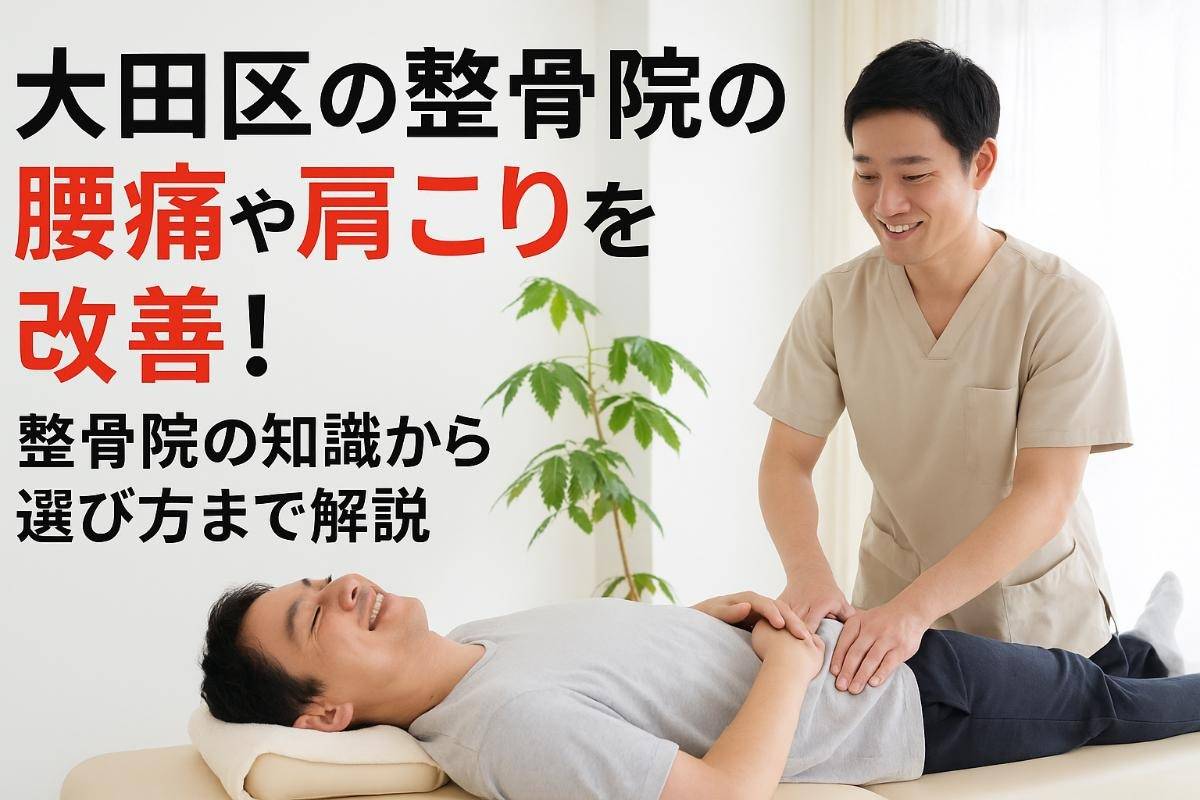 大田区の整骨院の施術で腰痛や肩こりを改善！整骨院の知識から選び方まで解説