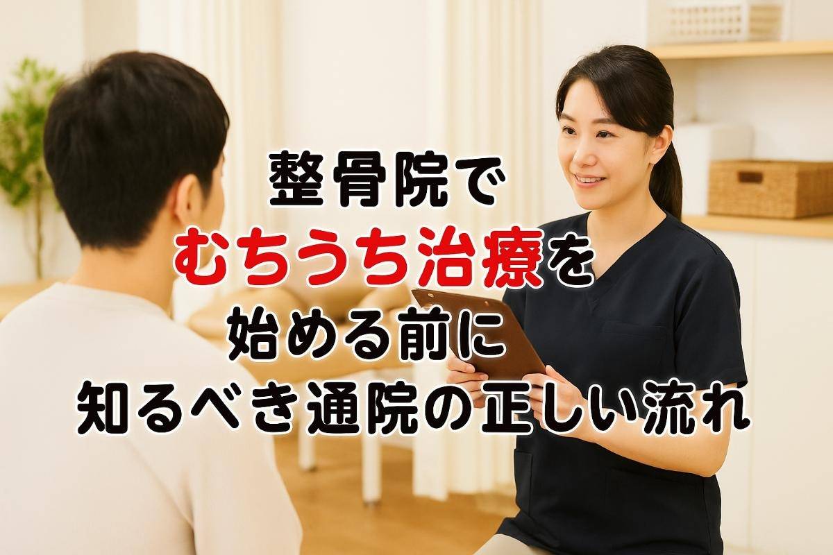 整骨院でむちうち治療を始める前に知るべき通院の正しい流れと選び方