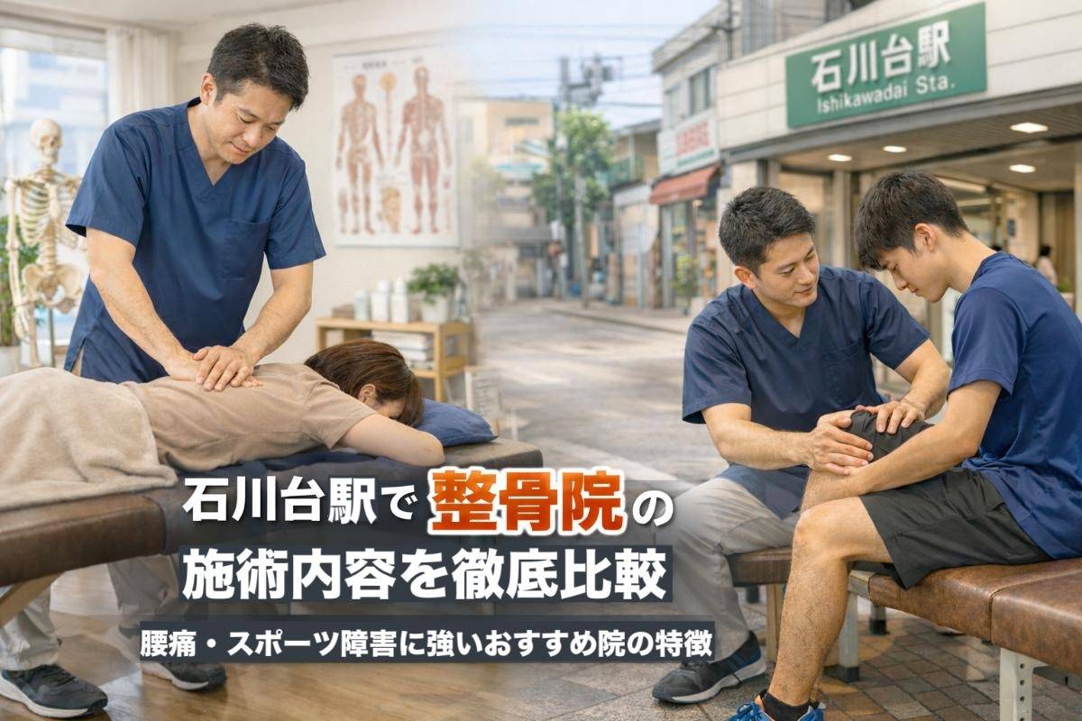 石川台駅で整骨院の施術内容を徹底比較｜腰痛・スポーツ障害に強いおすすめ院の特徴