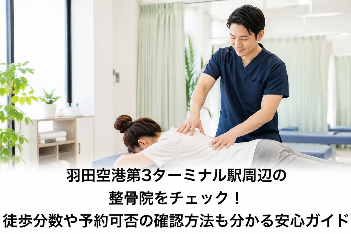 羽田空港第3ターミナル駅周辺の整骨院をチェック！徒歩分数や予約可否の確認方法も分かる安心ガイド