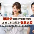 腱鞘炎病院と整骨院はどっちが正解か徹底比較｜症状別セルフチェックと治療選びのポイント