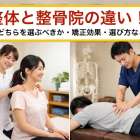 整体と整骨院の違い！猫背はどちらを選ぶべきか・矯正効果・選び方など解説