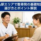 馬込駅エリアで整骨院の基礎知識と選び方とポイント解説