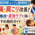 穴守稲荷駅エリアの整骨院で腰痛・肩こり改善！交通事故・産後ケアに強いおすすめ施術ガイド