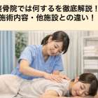 整骨院では何するを徹底解説！施術内容・他施設との違い！