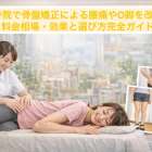 整骨院で骨盤矯正による腰痛やO脚を改善！料金相場・効果と選び方完全ガイド