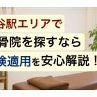 糀谷駅エリアで整骨院を探すなら保険適用を安心解説！
