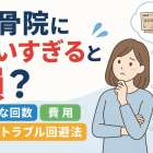 整骨院に通いすぎると損？適切な回数・費用・保険トラブル回避法
