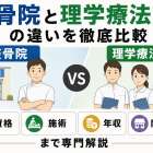 整骨院と理学療法士の違いを徹底比較｜資格・施術・年収・開業制限まで専門解説