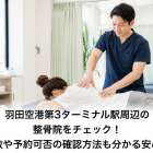 羽田空港第3ターミナル駅周辺の整骨院をチェック！徒歩分数や予約可否の確認方法も分かる安心ガイド