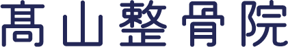 髙山整骨院