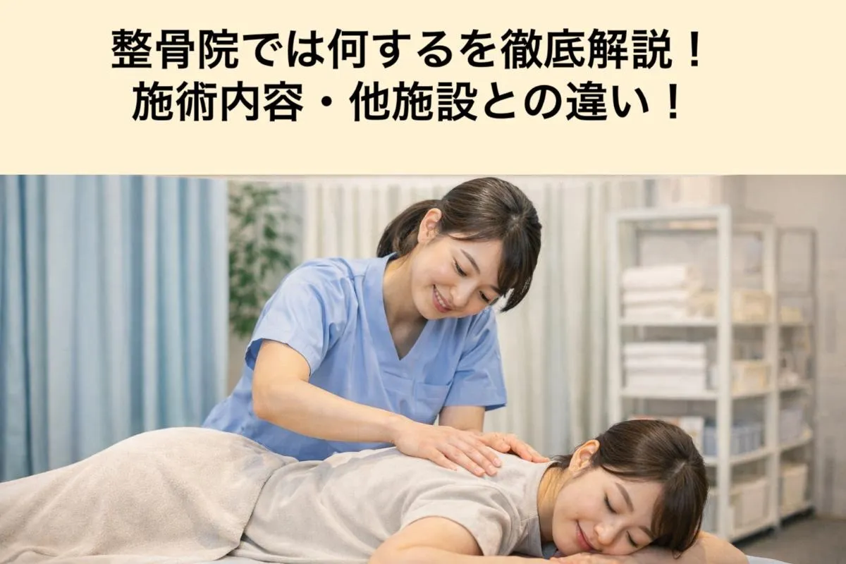 整骨院では何するを徹底解説！施術内容・他施設との違い！