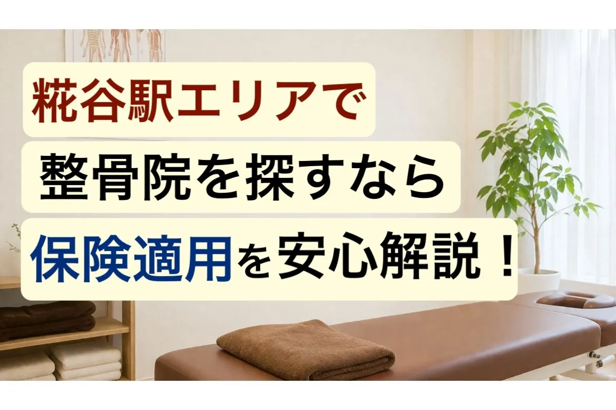 糀谷駅エリアで整骨院を探すなら保険適用を安心解説！
