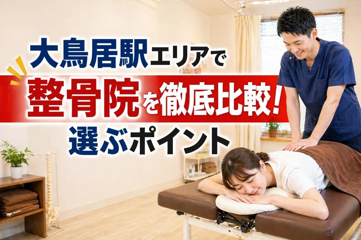 大鳥居駅エリアで整骨院を徹底比較！選ぶポイント