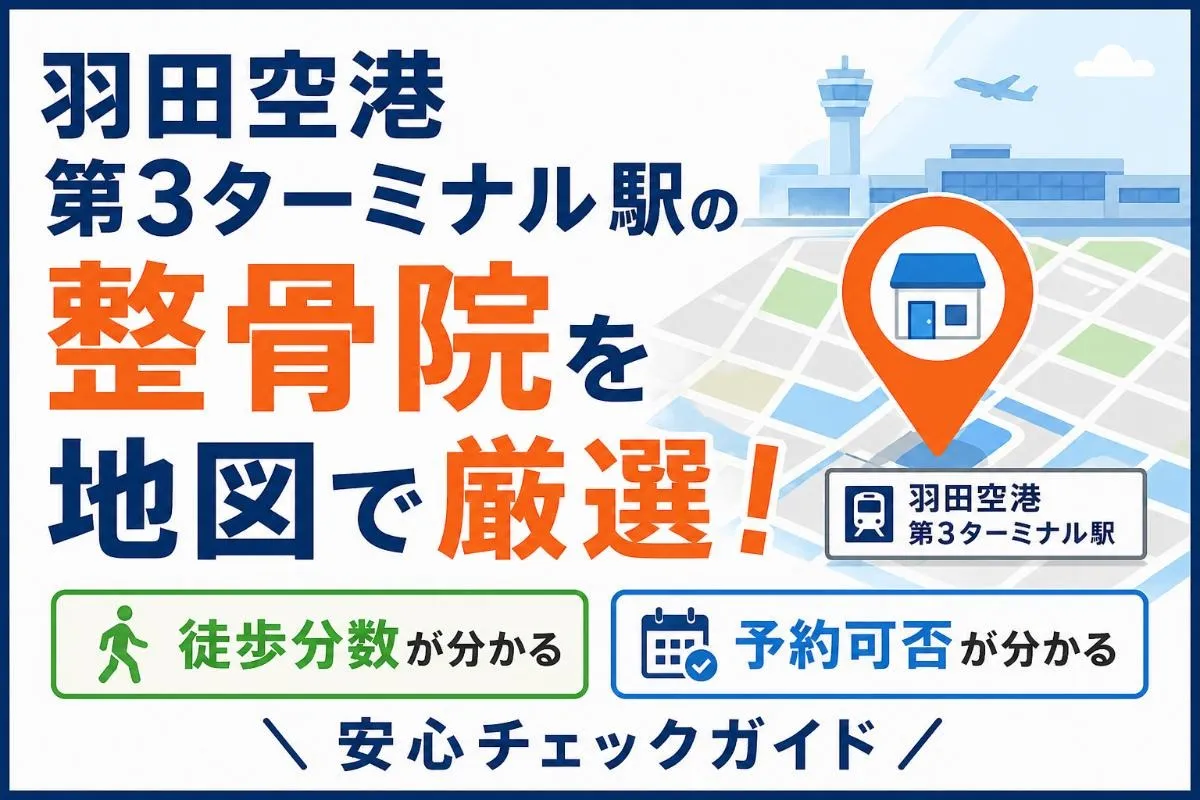 羽田空港第3ターミナル駅の整骨院を地図で厳選！徒歩分数や予約可否も分かる安心チェックガイド
