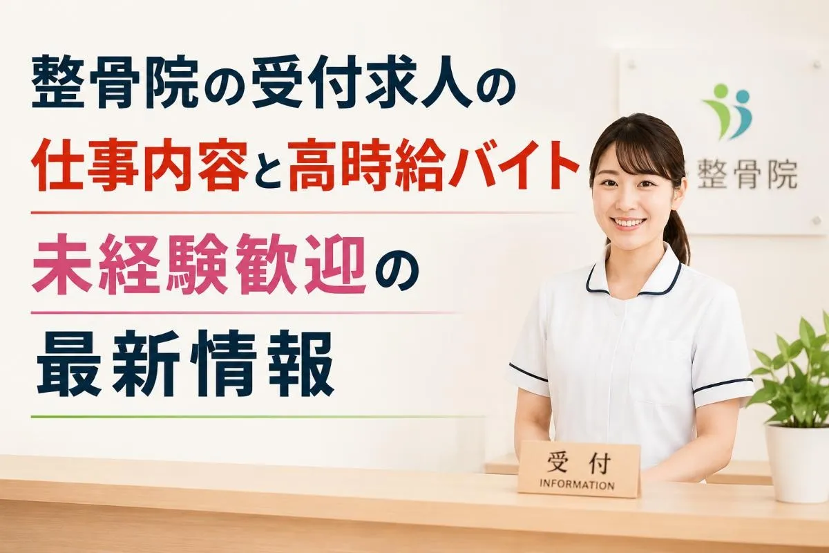 整骨院の受付求人の仕事内容と高時給バイト未経験歓迎の最新情報