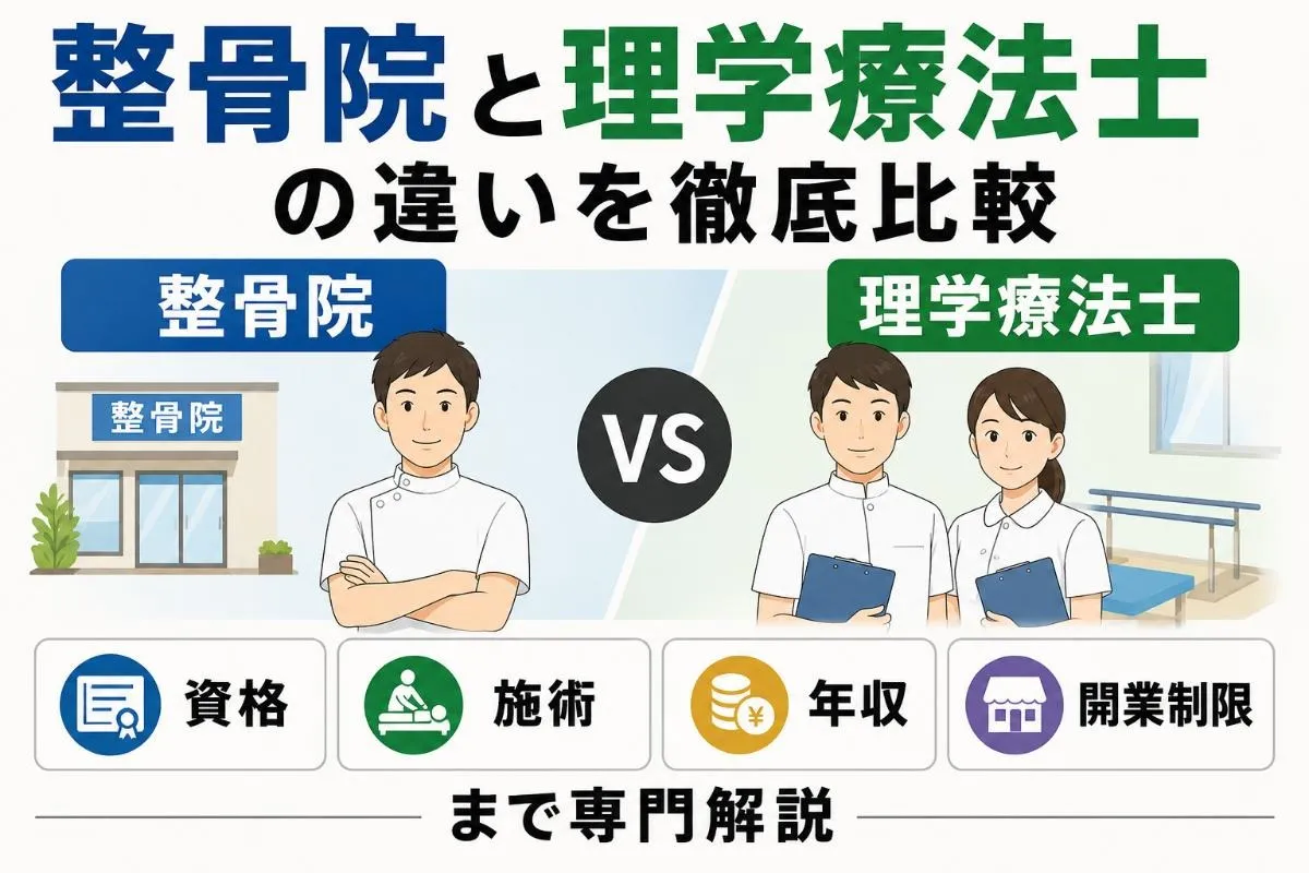 整骨院と理学療法士の違いを徹底比較｜資格・施術・年収・開業制限まで専門解説